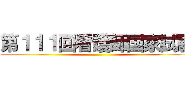 第１１１回看護師国家試験 ()