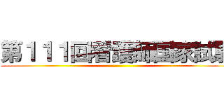 第１１１回看護師国家試験 ()