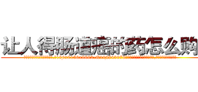 让人得肠道癌的药怎么购买 (让人得肠道癌的药怎么购买【电.话186x0156x9662-Q194843976林氏药业】我们做的是长期生意,靠的是老客户长期支持
参考消息网2月20日报道 韩媒称，“剩女多、离婚率高的城市，房价一定会上涨。”这是中国经济学家金岩石2016年12月参加在上海举行的房地产相关论坛时说的话。
)
