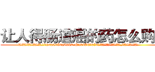 让人得肠道癌的药怎么购买 (让人得肠道癌的药怎么购买【电.话186x0156x9662-Q194843976林氏药业】我们做的是长期生意,靠的是老客户长期支持
参考消息网2月20日报道 韩媒称，“剩女多、离婚率高的城市，房价一定会上涨。”这是中国经济学家金岩石2016年12月参加在上海举行的房地产相关论坛时说的话。
)