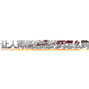 让人得肠道癌的药怎么购买 (让人得肠道癌的药怎么购买【电.话186x0156x9662-Q194843976林氏药业】我们做的是长期生意,靠的是老客户长期支持
参考消息网2月20日报道 韩媒称，“剩女多、离婚率高的城市，房价一定会上涨。”这是中国经济学家金岩石2016年12月参加在上海举行的房地产相关论坛时说的话。
)