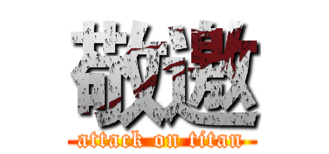 敬邀 (attack on titan)