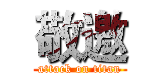 敬邀 (attack on titan)