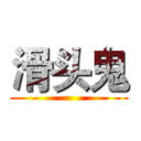 滑头鬼 ()