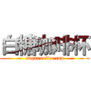 白糖咖啡杯 (sugar coffee cup)