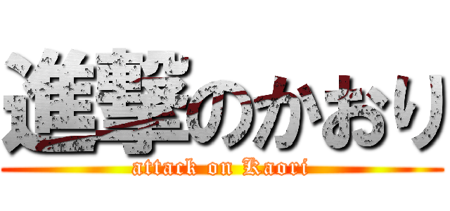 進撃のかおり (attack on Kaori)