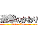 進撃のかおり (attack on Kaori)