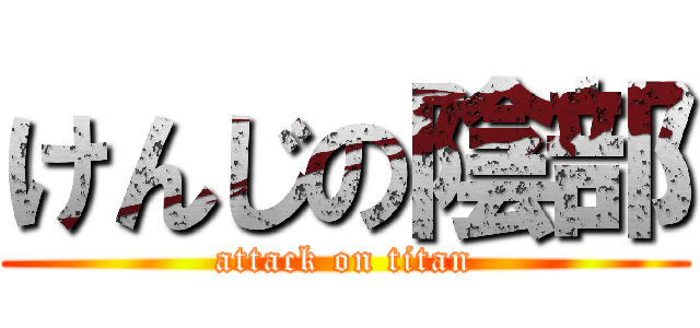 けんじの陰部 (attack on titan)