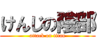 けんじの陰部 (attack on titan)