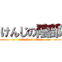 けんじの陰部 (attack on titan)