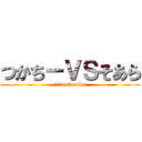 つかちーＶＳそあら (？？？vsGorilla)