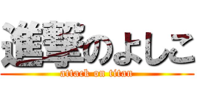 進撃のよしこ (attack on titan)