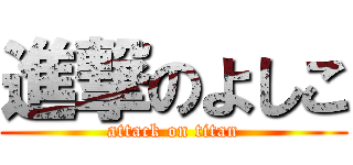 進撃のよしこ (attack on titan)