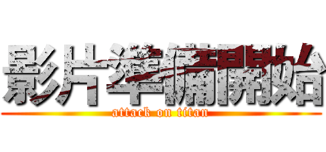 影片準備開始 (attack on titan)