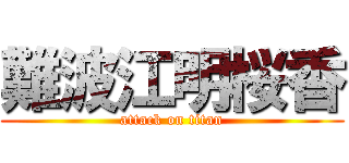 難波江明桜香 (attack on titan)