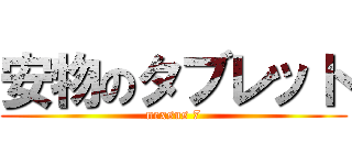 安物のタブレット (nexsus 7)