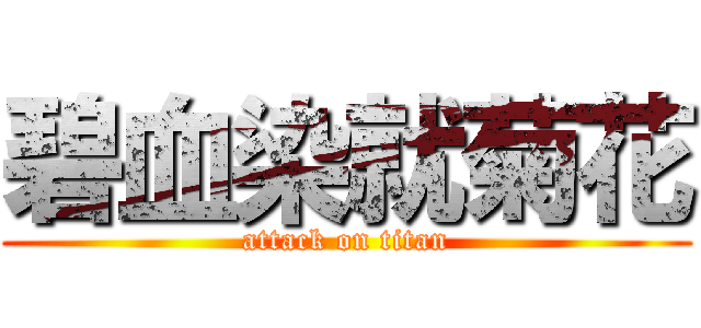 碧血染就菊花 (attack on titan)