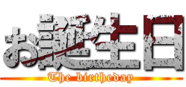 お誕生日 (The birtheday)