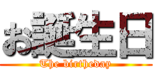 お誕生日 (The birtheday)