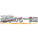 進撃のちーまほ (attack on chimaho)