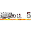 進撃のｕ．５ (attack on titan)