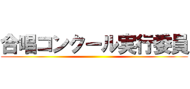 合唱コンクール実行委員 ()