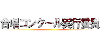 合唱コンクール実行委員 ()