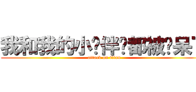 我和我的小伙伴们都被惊呆了 (attack on titan)