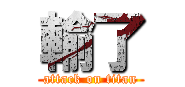 輸了 (attack on titan)