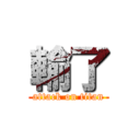 輸了 (attack on titan)