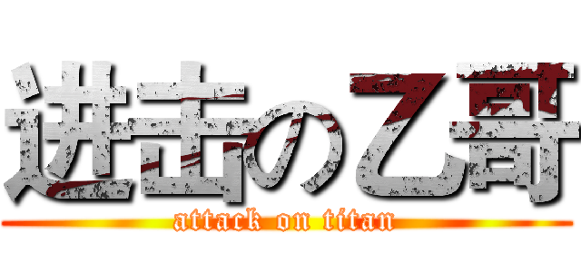 进击の乙哥 (attack on titan)