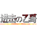 进击の乙哥 (attack on titan)