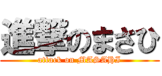 進撃のまさひ (attack on MASAHI)