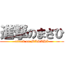 進撃のまさひ (attack on MASAHI)