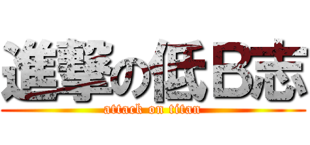 進撃の低Ｂ志 (attack on titan)