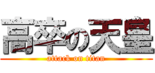 高卒の天皇 (attack on titan)