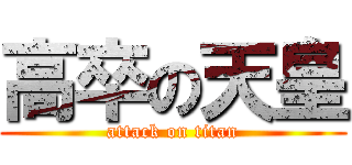 高卒の天皇 (attack on titan)