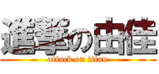 進撃の由佳 (attack on titan)