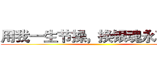用我一生节操，换银魂永不完结 ()