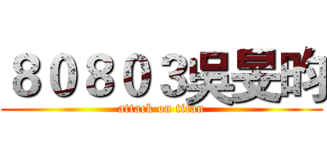 ８０８０３吳旻昀 (attack on titan)