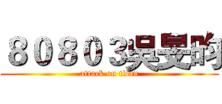 ８０８０３吳旻昀 (attack on titan)