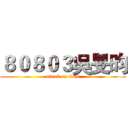 ８０８０３吳旻昀 (attack on titan)