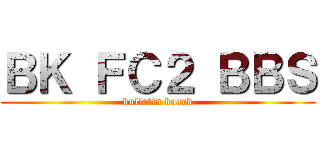 ＢＫ ＦＣ２ ＢＢＳ (bulletin board)