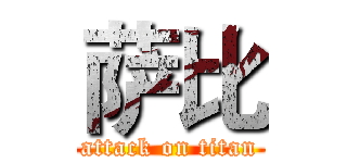 萨比 (attack on titan)