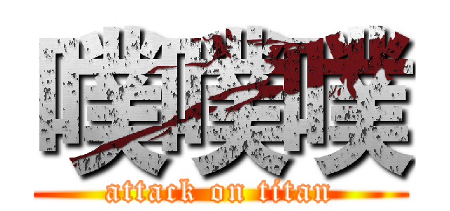 噗噗噗 (attack on titan)