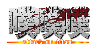 噗噗噗 (attack on titan)