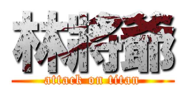 林將爺 (attack on titan)