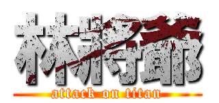 林將爺 (attack on titan)