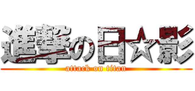 進撃の日☆影 (attack on titan)