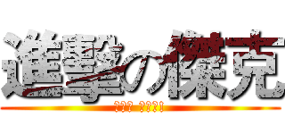 進擊の傑克 (人類們 畏懼吧!)